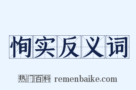 恂实反义词是什么意思的图片